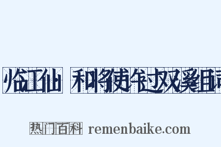 临江仙·和将使许过双溪组词是什么意思的图片